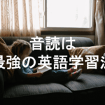 【英語音読】 英語の上達が速い人はみんなやっている?音読のポイントを解説