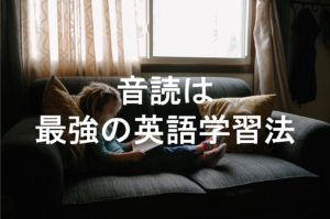 【英語音読】 英語の上達が速い人はみんなやっている?音読のポイントを解説
