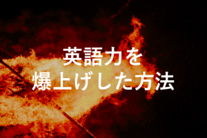 私が英語力を短期間で英検1級レベルまで上げることができた理由を考えてみた