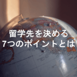 正規留学経験者が語る留学先の国・都市を決める7つのポイント