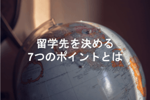 正規留学経験者が語る留学先の国・都市を決める7つのポイント