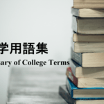 【保存版】留学するなら絶対に知っておくべき用語集 Glossary of College Terms