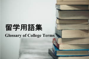 【保存版】留学するなら絶対に知っておくべき用語集 Glossary of College Terms