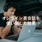 オンライン英会話の受講時間が15000分を超えたので効果と勉強方法をまとめてみた