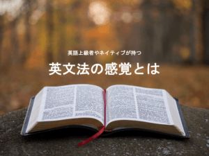 英文法は必要?英語学習の初めに絶対やるべき勉強方法