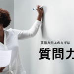 英語力を上げるために「質問力」が欠かせない理由とは