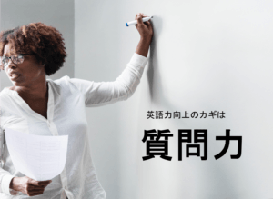 英語力を上げるために「質問力」が欠かせない理由とは