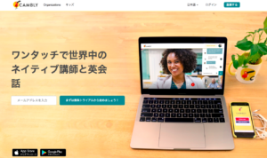 【体験記】オンライン英会話Cambly(キャンブリー)を使ってみた感想