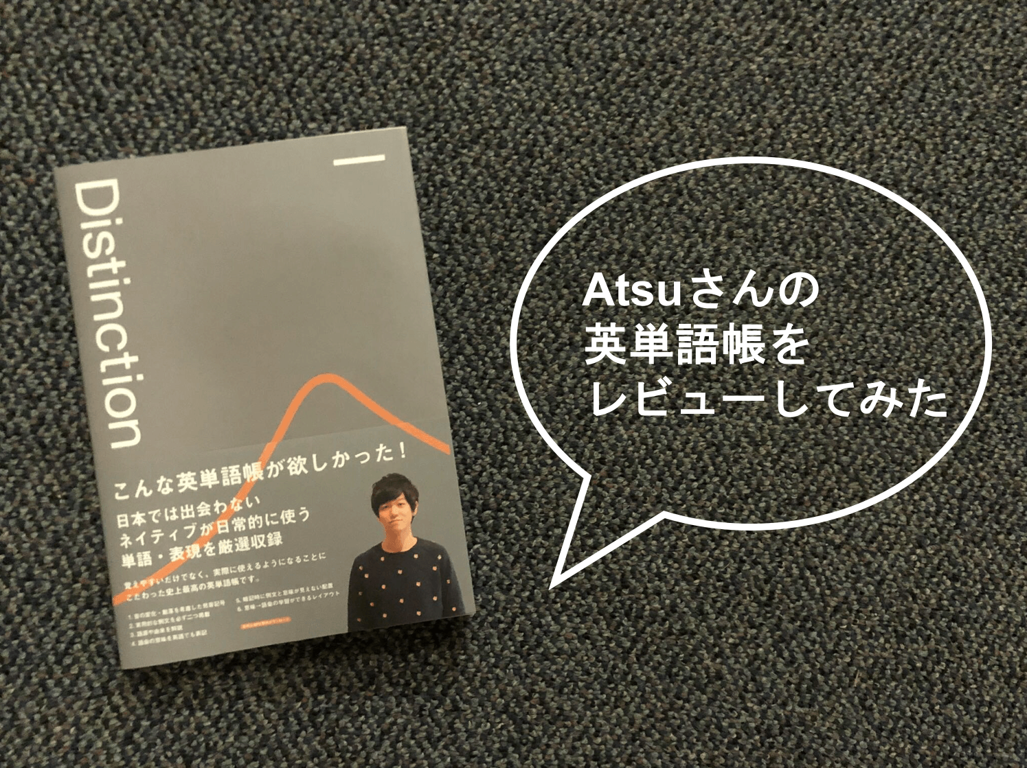 Atsuさんオリジナル英単語帳 Distinction I Ii を使ってみた感想