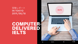 紙よりいい?パソコンで受験できるIELTSを受けた感想【Computer-delivererd IELTS in 東京】