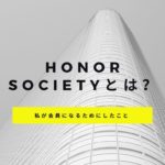 Honorsで卒業ってどういう意味？海外大学における成績優秀者の称号を解説