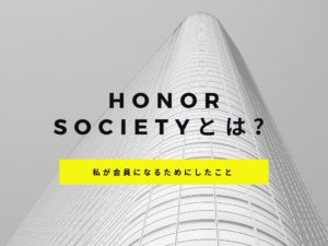 Honor Societyとは？私が招待され入会するまでにしたことやメリットを解説