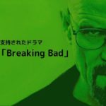 最高の海外ドラマBreaking Bad(ブレイキング・バッド)」の魅力を語る