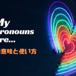 My pronouns are...(she her hers)の意味とは?使い方を解説【英語で自己紹介】