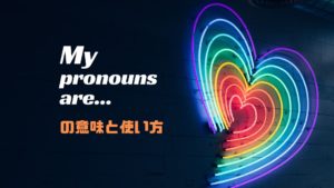 My pronouns are...(she her hers)の意味とは？使い方を解説【英語で自己紹介】