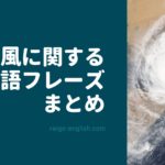 台風の災害時に使える英語フレーズまとめ【外国人に伝えてあげよう】
