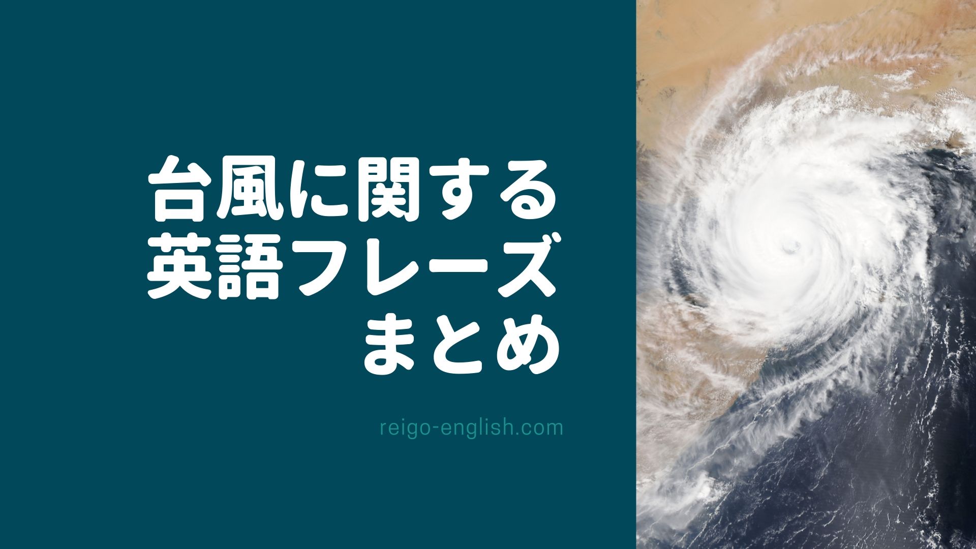 台風の災害時に使える英語フレーズまとめ【外国人に伝えてあげよう】