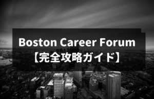 ボスキャリ経験者の私が内定を取るための対策ガイドを作成しました