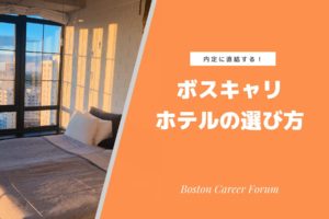 【経験者が教える！】ボスキャリ会場から徒歩圏にあるオススメのホテルまとめ