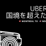 モントリオールからニューヨークへ!Uberで国境を超えたときの話