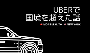 モントリオールからニューヨークへ！Uberで国境を超えたときの話