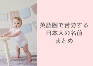 英語だと変な意味で聞こえる？誤解されやすい日本人の名前まとめ