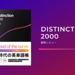 ATSUさんオリジナル英単語帳「Distinction I II」を使ってみた感想