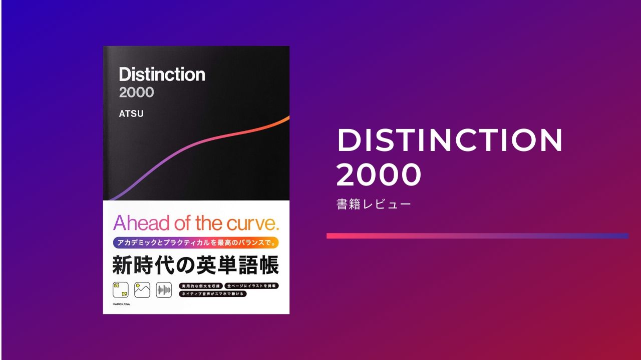 ATSUさんの英単語帳 「Distinction 2000」を徹底的にレビューしてみた。