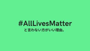 "All Lives Matter"と言ってはダメな理由