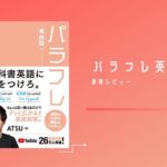 ATSUさんによる「パラフレ英会話」を徹底的にレビューしてみた。