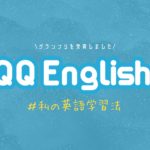 QQ Englishさんの企画「#私の英語学習法」でグランプリを受賞しました。