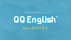 QQ Englishさんの企画「＃私の英語学習法」でグランプリを受賞しました。