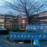 クライストチャーチ工科大学での留学生活を現地から紹介