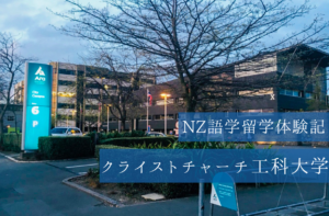 クライストチャーチ工科大学での留学生活を現地から紹介