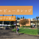【IBP留学】ベルビューカレッジ(Bellevue College)での大学生活を現地から紹介