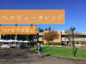 【IBP留学】ベルビューカレッジ(Bellevue College)での大学生活を現地から紹介