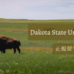 ダコタ州立大学(Dakota State University)での留学生活を現地から紹介