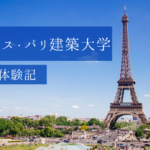 【フランス留学】パリ建築大学での学生生活を現地から紹介