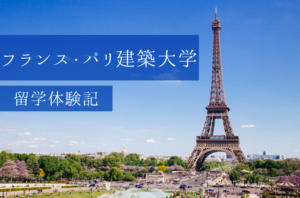 【フランス留学】パリ建築大学での学生生活を現地から紹介