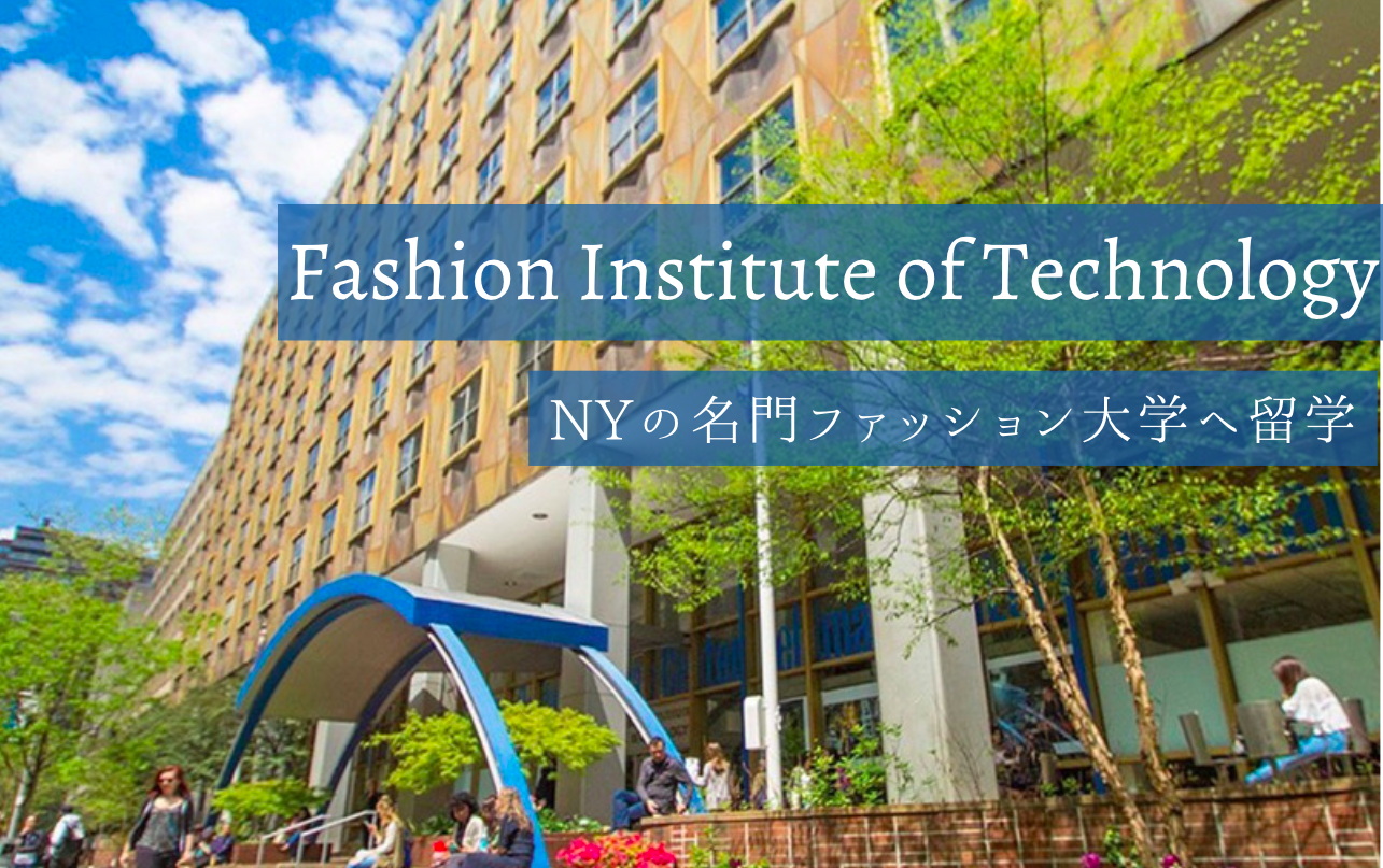 Fashion Institute of Technologyでの大学生活を現地から紹介【ファッション留学】