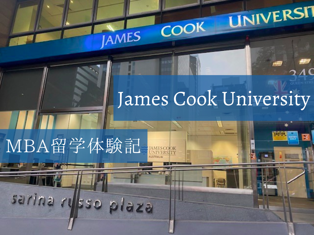 James Cook Universityでの大学生活を現地から紹介【MBA留学】