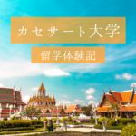 【タイの名門】カセサート大学での留学生活を現地から紹介
