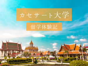 【タイの名門】カセサート大学での留学生活を現地から紹介