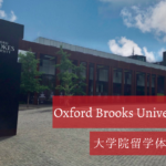 Oxford Brookes Universityでの大学生活を現地から紹介【イギリス大学院留学】
