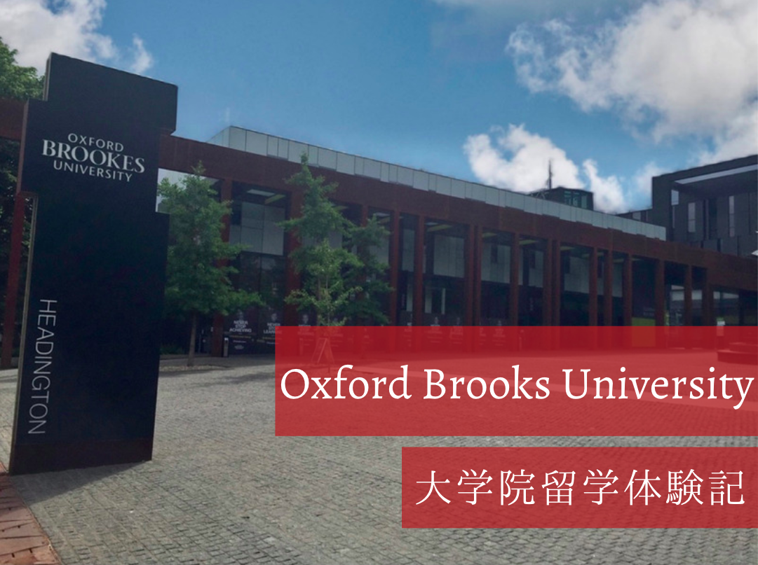 Oxford Brookes Universityでの大学生活を現地から紹介【イギリス大学院留学】