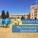 The University of Queenslandでの大学生活を現地から紹介【TESOL留学】