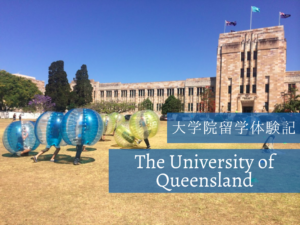 The University of Queenslandでの大学生活を現地から紹介【TESOL留学】