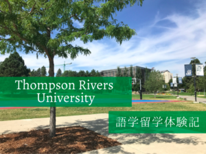 トンプソン・リバー大学での留学生活を現地から紹介【カナダ語学留学】
