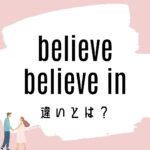 believe / believe inの意味の違いとは?使い方を解説