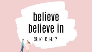believe / believe inの意味の違いとは?使い方を解説